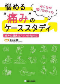 みんなが知りたかった : 悩める‟痛み"のケーススタディ : 痛みの臨床力アップのために