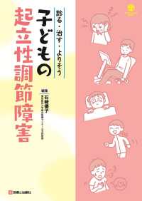 子どもの起立性調節障害 診る･治す･よりそう Child health books