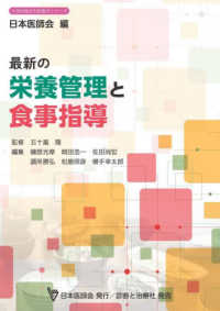 最新の栄養管理と食事指導 日本医師会生涯教育シリーズ