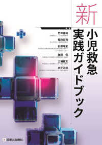 新小児救急実践ガイドブック