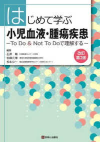 はじめて学ぶ小児血液・腫瘍疾患 to do & not to doで理解する