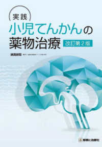 実践小児てんかんの薬物治療