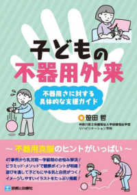 子どもの不器用外来 不器用さに対する具体的な支援ガイド