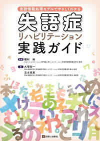 失語症リハビリテーション実践ガイド 言語情報処理モデルでやさしくわかる