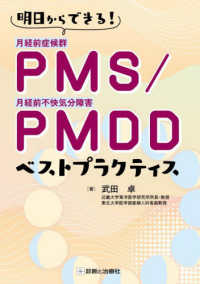 明日からできる!PMS/PMDDベストプラクティス