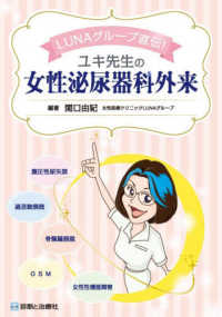 ユキ先生の女性泌尿器科外来 LUNAグループ直伝!