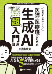 世界で一番やさしい医師・医療職のための生成AI「超」入門講座 無料ですぐに使えるChatGPT・Gemini・Claudeのキホン