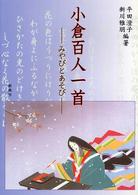 小倉百人一首 みやびとあそび