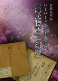ハーバード大学美術館蔵『源氏物語』「須磨」