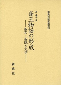 斎王物語の形成 斎宮・斎院と文学 新典社研究叢書 ; 239