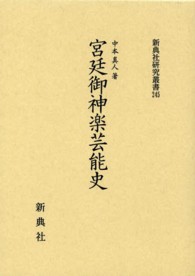 宮廷御神楽芸能史 新典社研究叢書 ; 245