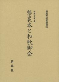 禁裏本と和歌御会 新典社研究叢書 ; 254