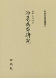冷泉為秀研究 新典社研究叢書 ; 261