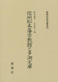 信州松本藩崇教館と多湖文庫 新典社研究叢書 ; 266