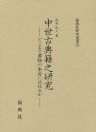 中世古典籍之研究 どこまで書物の本姿に迫れるか 新典社研究叢書 ; 277