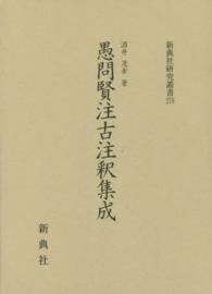 愚問賢注古注釈集成 新典社研究叢書 ; 278
