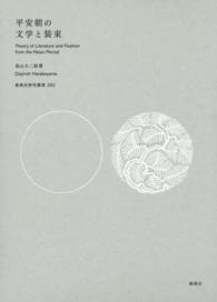 平安朝の文学と装束 新典社研究叢書 ; 282
