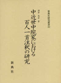中近世中院家における百人一首注釈の研究 新典社研究叢書 ; 303