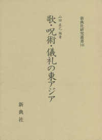 歌・呪術・儀礼の東アジア 新典社研究叢書 ; 344