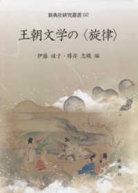 王朝文学の「旋律」 新典社研究叢書 ; 347
