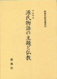 源氏物語の主題と仏教 新典社研究叢書