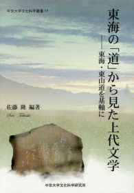 東海の「道」から見た上代文学 東海・東山道を基軸に 中京大学文化科学叢書