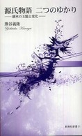 源氏物語二つのゆかり 継承の主題と変化 新典社新書