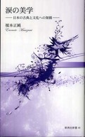 涙の美学 日本の古典と文化への架橋 新典社新書
