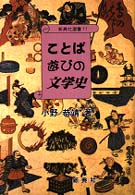 ことば遊びの文学史 新典社選書 ; 11
