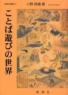 ことば遊びの世界 新典社選書 ; 15
