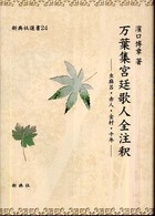 万葉集宮廷歌人全注釈 虫麻呂・赤人・金村・千年 新典社選書 ; 24