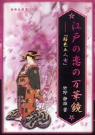 江戸の恋の万華鏡 『好色五人女』 新典社選書