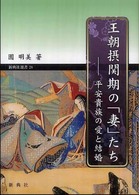 王朝摂関期の「妻」たち 平安貴族の愛と結婚 新典社選書 ; 28