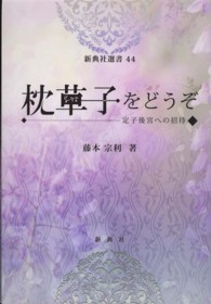 『枕草子』をどうぞ 定子後宮への招待 新典社選書 ; 44