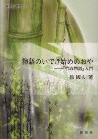 物語のいでき始めのおや 『竹取物語』入門 新典社選書 ; 54