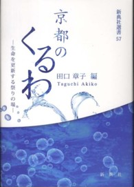 京都のくるわ 生命を更新する祭りの場 新典社選書 ; 57