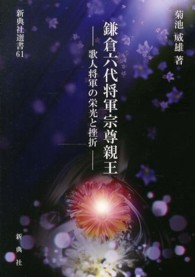 鎌倉六代将軍宗尊親王 歌人将軍の栄光と挫折 新典社選書 ; 61