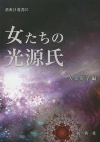 女たちの光源氏 新典社選書