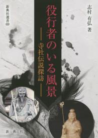 役行者のいる風景 寺社伝説探訪 新典社選書 ; 69