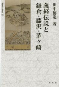 義経伝説と鎌倉・藤沢・茅ケ崎 新典社選書 ; 73