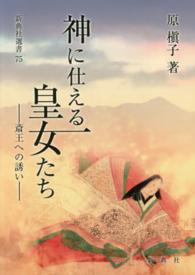 神に仕える皇女たち 斎王への誘 (いざな) い 新典社選書 ; 75