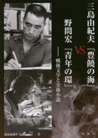 三島由紀夫『豊饒の海』VS野間宏『青年の環』 戦後文学と全体小説