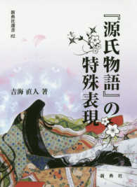 『源氏物語』の特殊表現 新典社選書