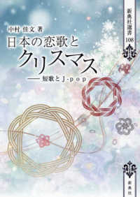 日本の恋歌とクリスマス 短歌とJ‐pop 新典社選書 ; 108