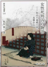 女性死刑囚の物語 明治の毒婦小説と高橋お伝 新典社選書 ; 110