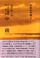 中務 三十六歌仙の女性 日本の作家 ; 6