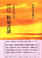 和泉式部 実存を見つめる 日本の作家 ; 13