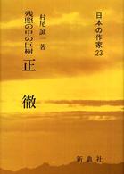 正徹 残照の中の巨樹 日本の作家 ; 23