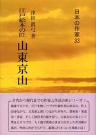 山東京山 江戸絵本の匠 日本の作家 ; 33