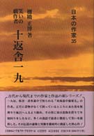 十返舎一九 笑いの戯作者 日本の作家 ; 35
